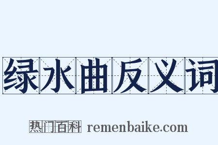 绿水曲反义词是什么意思的图片